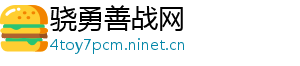 骁勇善战网